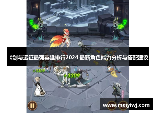 《剑与远征最强英雄排行2024 最新角色能力分析与搭配建议》